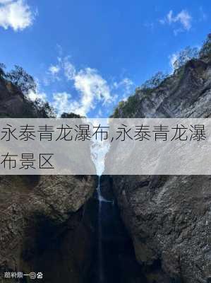 永泰青龙瀑布,永泰青龙瀑布景区-第2张图片-呼呼旅行网