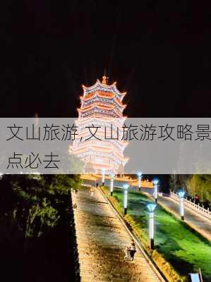 文山旅游,文山旅游攻略景点必去-第1张图片-呼呼旅行网