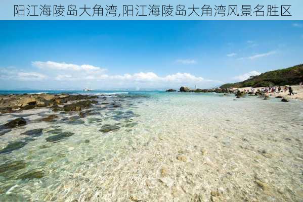 阳江海陵岛大角湾,阳江海陵岛大角湾风景名胜区-第2张图片-呼呼旅行网