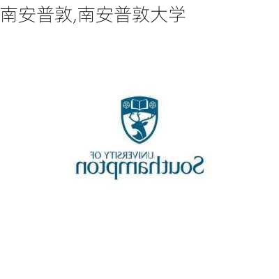 南安普敦,南安普敦大学-第1张图片-呼呼旅行网