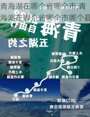 青海湖在哪个省哪个市,青海湖在哪个省哪个市哪个县-第3张图片-呼呼旅行网