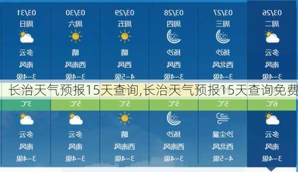 长治天气预报15天查询,长治天气预报15天查询免费