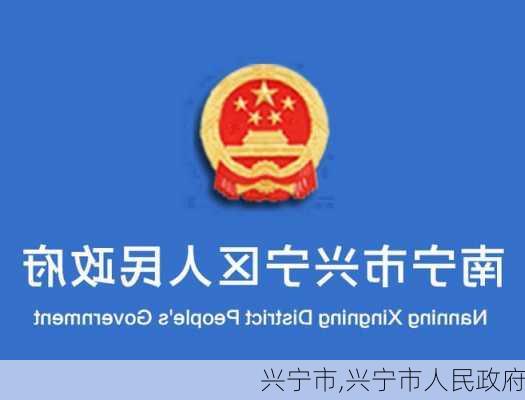 兴宁市,兴宁市人民政府-第1张图片-呼呼旅行网