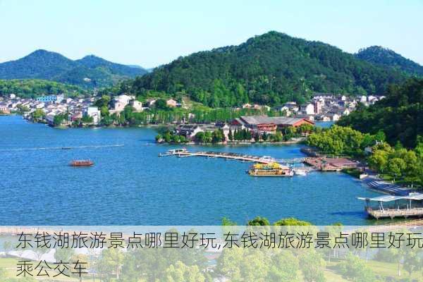 东钱湖旅游景点哪里好玩,东钱湖旅游景点哪里好玩乘公交车-第1张图片-呼呼旅行网