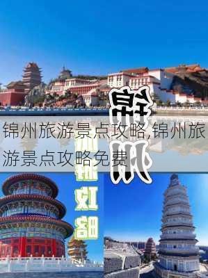 锦州旅游景点攻略,锦州旅游景点攻略免费-第3张图片-呼呼旅行网