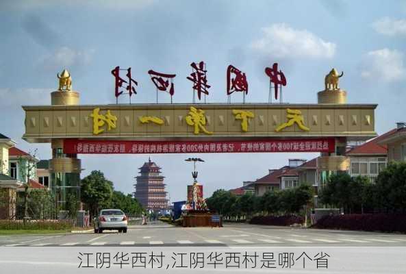 江阴华西村,江阴华西村是哪个省-第2张图片-呼呼旅行网