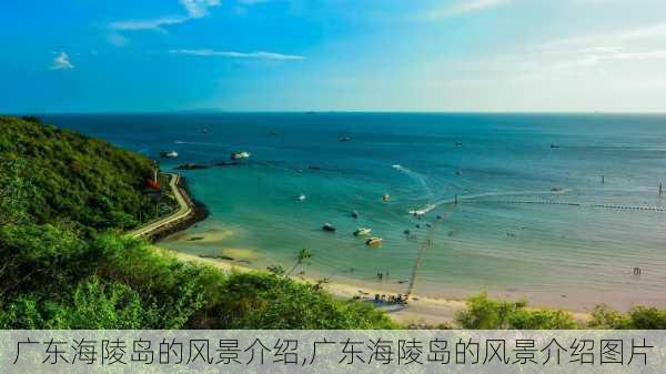 广东海陵岛的风景介绍,广东海陵岛的风景介绍图片-第2张图片-呼呼旅行网