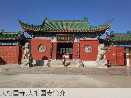 大相国寺,大相国寺简介-第2张图片-呼呼旅行网