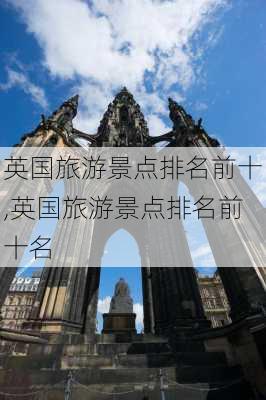 英国旅游景点排名前十,英国旅游景点排名前十名-第3张图片-呼呼旅行网