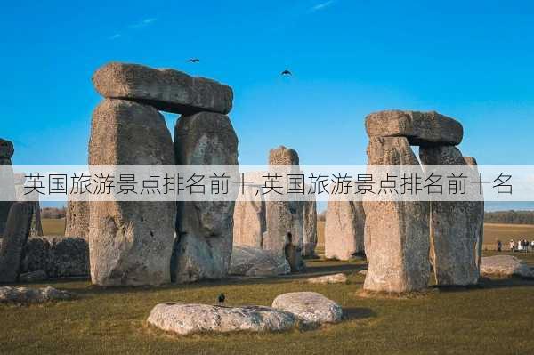 英国旅游景点排名前十,英国旅游景点排名前十名-第2张图片-呼呼旅行网