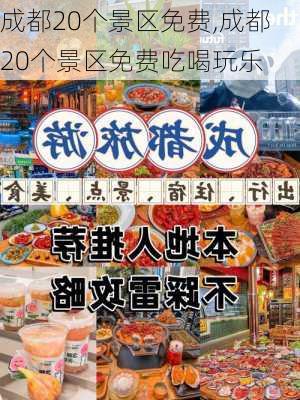 成都20个景区免费,成都20个景区免费吃喝玩乐