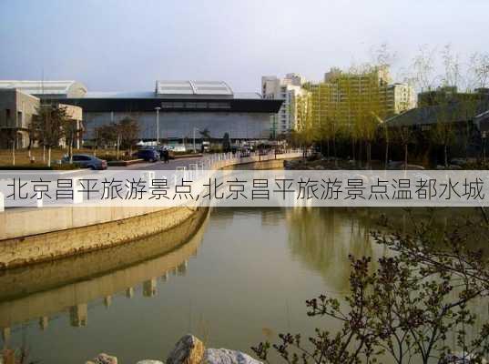 北京昌平旅游景点,北京昌平旅游景点温都水城-第3张图片-呼呼旅行网