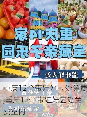 重庆12个带娃好去处免费,重庆12个带娃好去处免费室内-第2张图片-呼呼旅行网