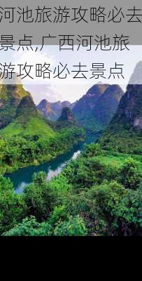 河池旅游攻略必去景点,广西河池旅游攻略必去景点-第3张图片-呼呼旅行网