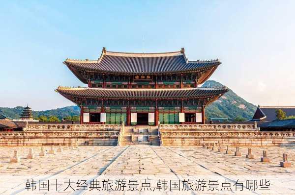 韩国十大经典旅游景点,韩国旅游景点有哪些