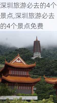 深圳旅游必去的4个景点,深圳旅游必去的4个景点免费