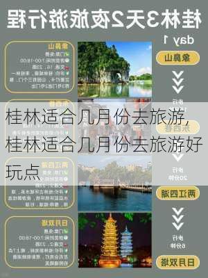 桂林适合几月份去旅游,桂林适合几月份去旅游好玩点