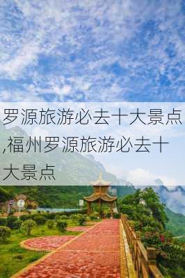 罗源旅游必去十大景点,福州罗源旅游必去十大景点-第2张图片-呼呼旅行网