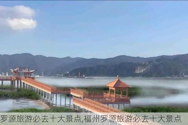 罗源旅游必去十大景点,福州罗源旅游必去十大景点-第3张图片-呼呼旅行网