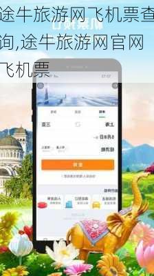 途牛旅游网飞机票查询,途牛旅游网官网飞机票-第3张图片-呼呼旅行网