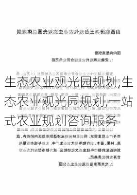 生态农业观光园规划,生态农业观光园规划,一站式农业规划咨询服务