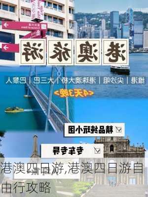 港澳四日游,港澳四日游自由行攻略-第2张图片-呼呼旅行网