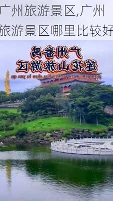 广州旅游景区,广州旅游景区哪里比较好