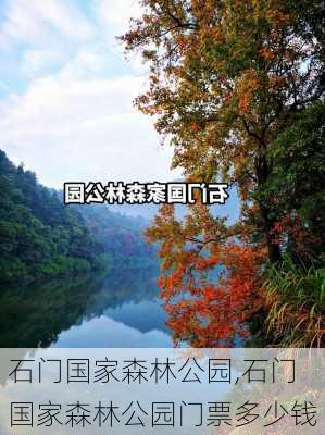 石门国家森林公园,石门国家森林公园门票多少钱