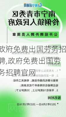 政府免费出国劳务招聘,政府免费出国劳务招聘官网-第3张图片-呼呼旅行网