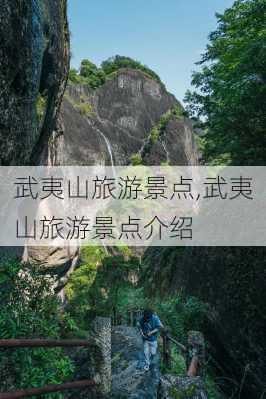 武夷山旅游景点,武夷山旅游景点介绍