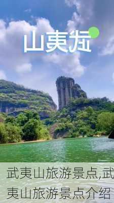 武夷山旅游景点,武夷山旅游景点介绍-第3张图片-呼呼旅行网