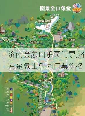 济南金象山乐园门票,济南金象山乐园门票价格-第2张图片-呼呼旅行网