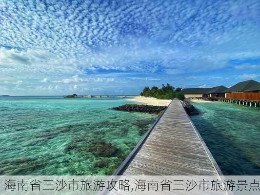 海南省三沙市旅游攻略,海南省三沙市旅游景点