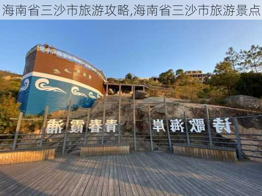 海南省三沙市旅游攻略,海南省三沙市旅游景点-第2张图片-呼呼旅行网