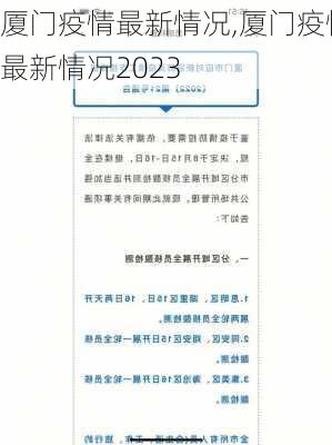 厦门疫情最新情况,厦门疫情最新情况2023