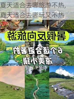 夏天适合去哪旅游不热,夏天适合去哪玩又不热-第3张图片-呼呼旅行网