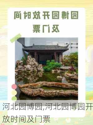 河北园博园,河北园博园开放时间及门票