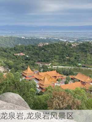 龙泉岩,龙泉岩风景区-第3张图片-呼呼旅行网