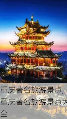 重庆著名旅游景点,重庆著名旅游景点大全-第2张图片-呼呼旅行网