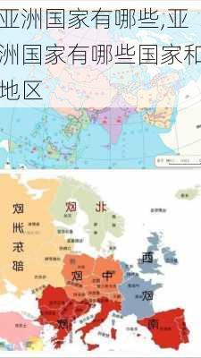 亚洲国家有哪些,亚洲国家有哪些国家和地区-第2张图片-呼呼旅行网