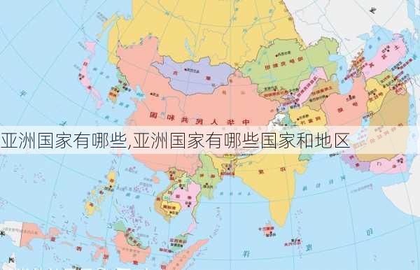 亚洲国家有哪些,亚洲国家有哪些国家和地区-第3张图片-呼呼旅行网